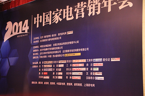 中國家電營銷年會(huì)